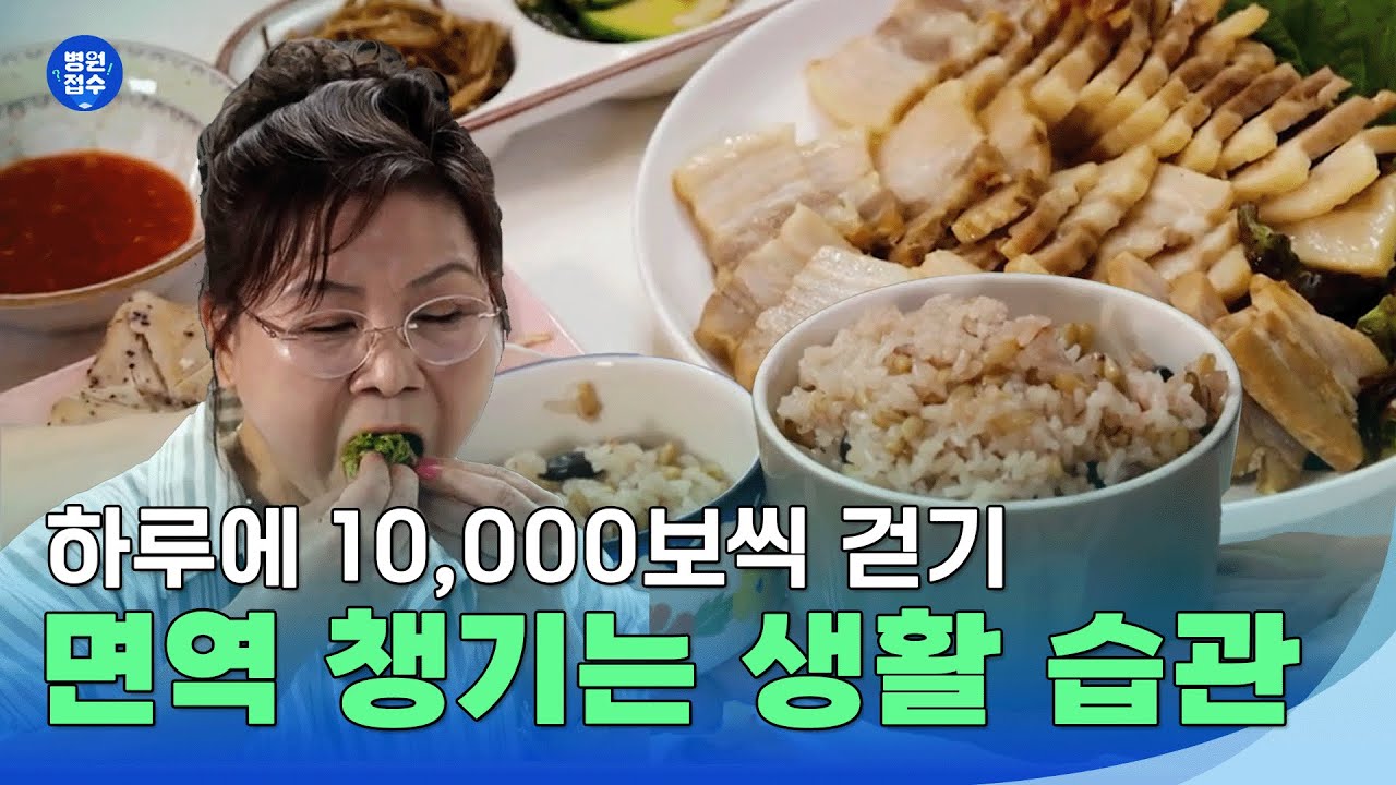 면역 챙기는 생활 습관 #건강스페셜한양촌
