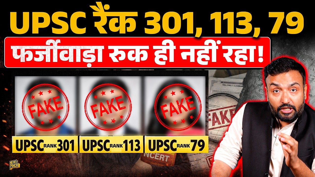 Akanksha Singh के बाद Shikha Gautam, Ranjit Yadav फंसे, कहां-कहां UPSC Toppers Fraud निकले?