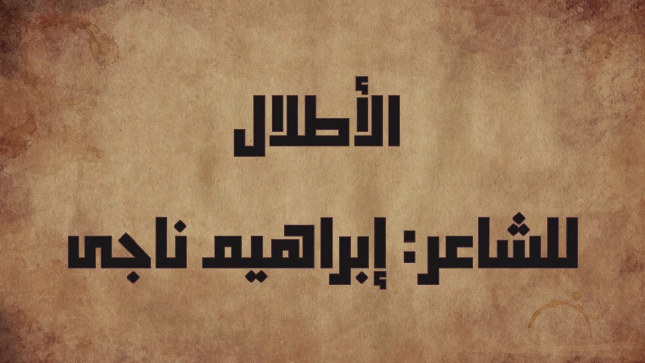 قصيدة {الأطلال} للشاعر: إبراهيم ناجى🎙🎙🎙إلقاء الدكتور محمد سرور.