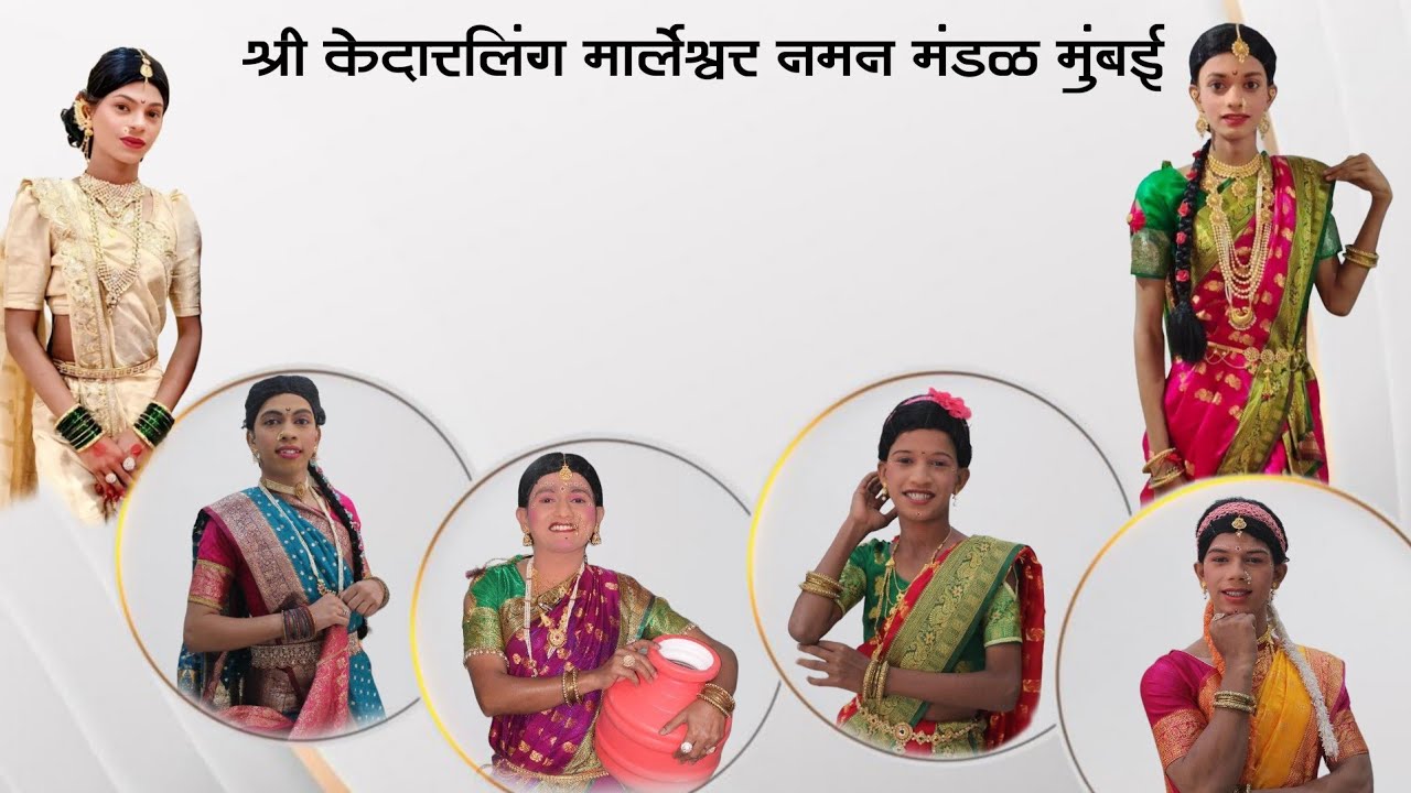 श्री केदारलिंग मार्लेश्वर नमन मंडळ मुंबई २०२६ | सजली प्रभा नभाने | गवळणी चालल्या मथुरेच्या बाजारा 