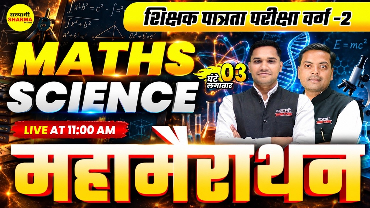 MPTET PATRATA VARG-2 2026, MATHS & SCIENCE MARATHON BY RAJPUT SIR & ROHIT SIR