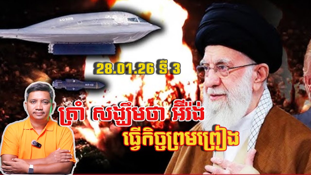 ត្រាំ សង្ឃឹមថា អ៊ីរ៉ង់ ធ្វើកិច្ចព្រមព្រៀង | 28/1/26