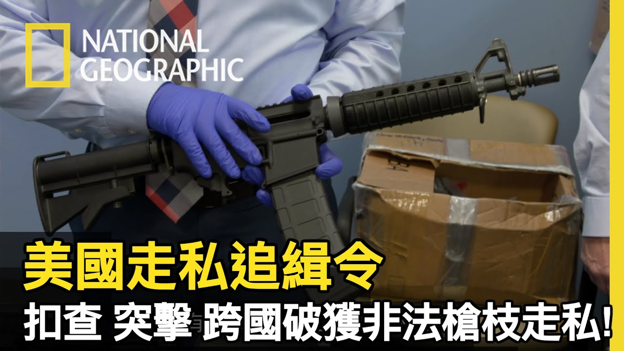 從中攔截一批要從美國走私到阿根廷的槍械，跨國合作準備突擊武器進貨商!!【美國走私追緝令】