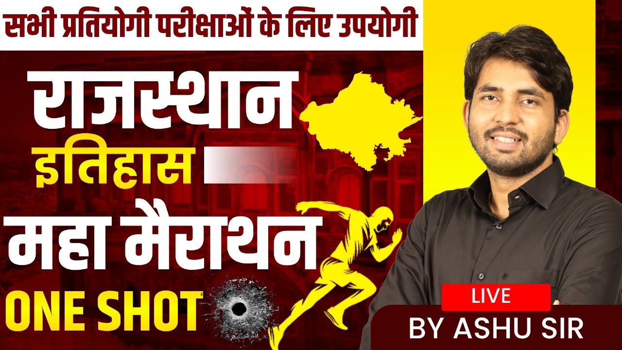 Rajasthan Gk | Rajasthan History For All Exam | Rajasthan History MCQ | राजस्थान इतिहास | Ashu Sir