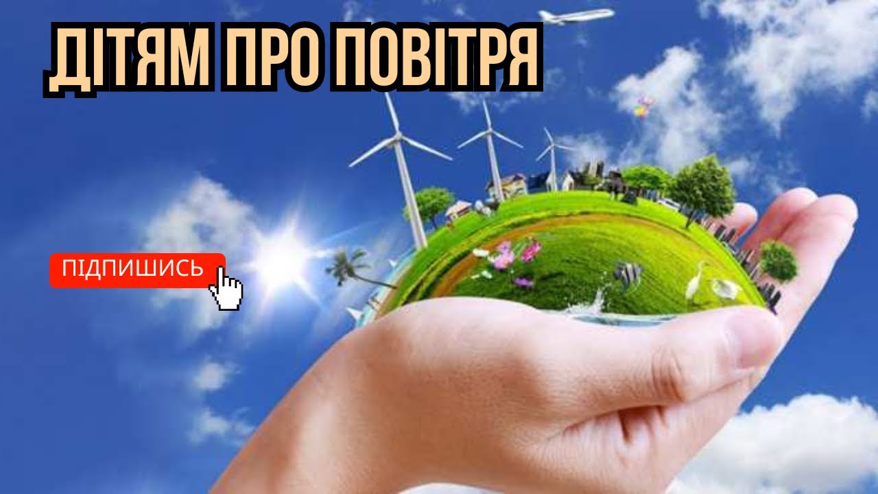 Дітям про повітря