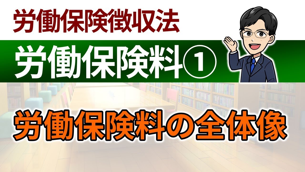 【労働保険料①】労働保険料の全体像