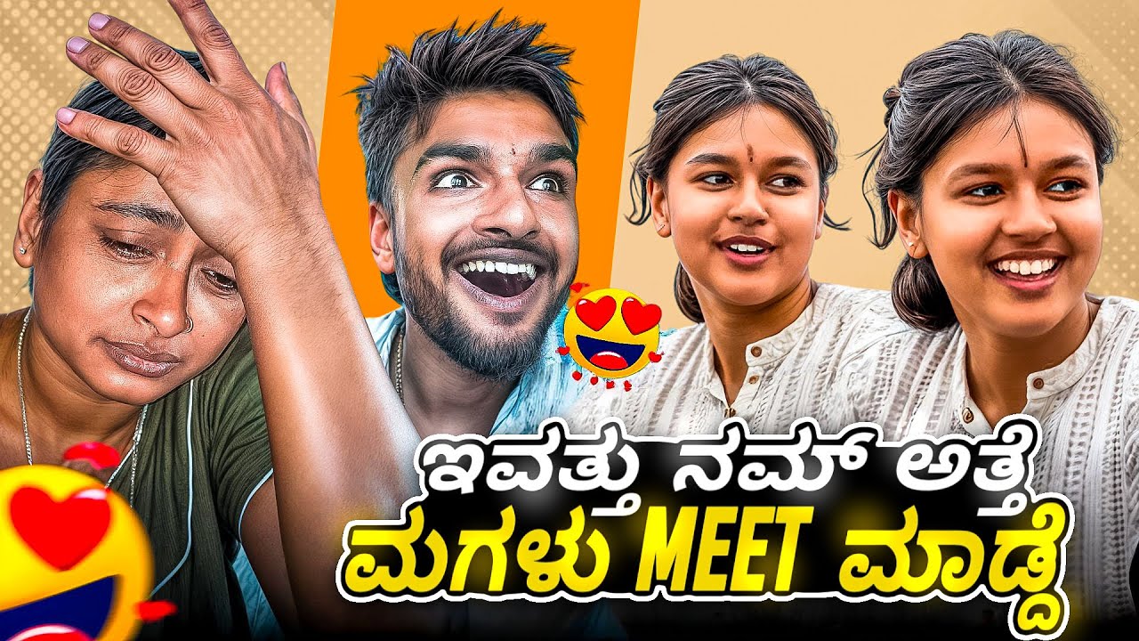 Atte maglu na meet ಮಾಡ್ಡೆ😜😅