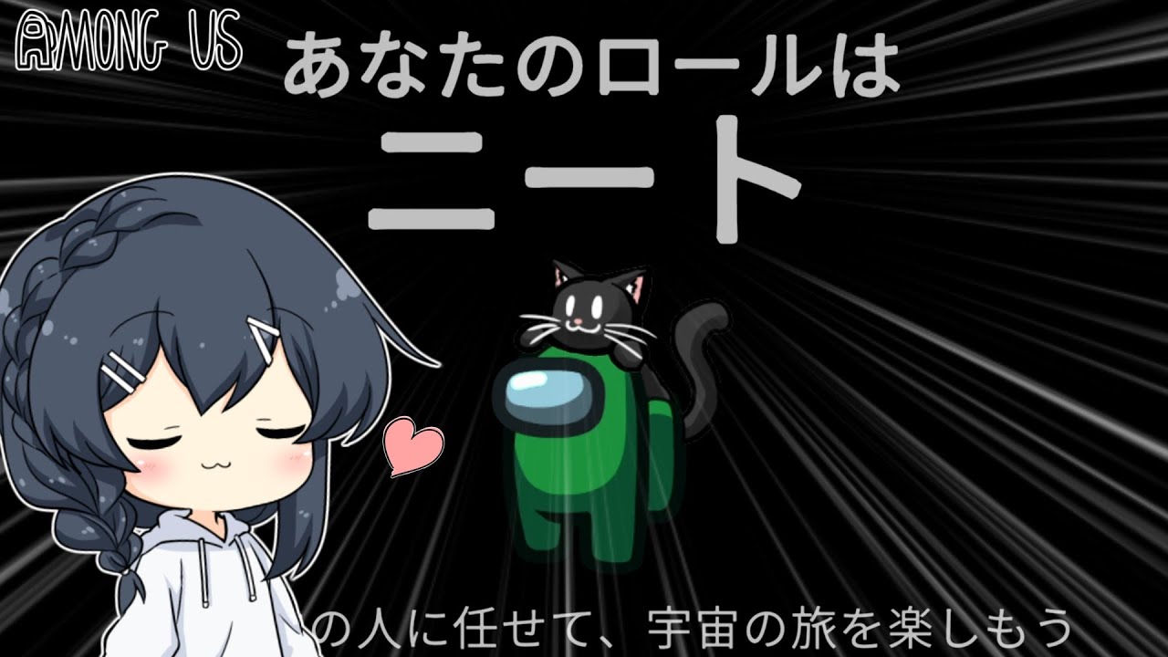 【AmongUs#57】新役職ニート！！こいつの能力は一体…！？