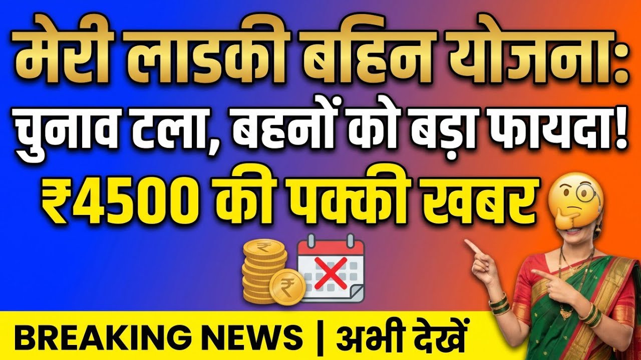 लाडकी बहीण योजना: आज 01 फरवरी ₹1500✅आयेंगे! बड़ी खुशखबरी🤑| Ladki Bahin Yojana 3000 + 1500 Update.