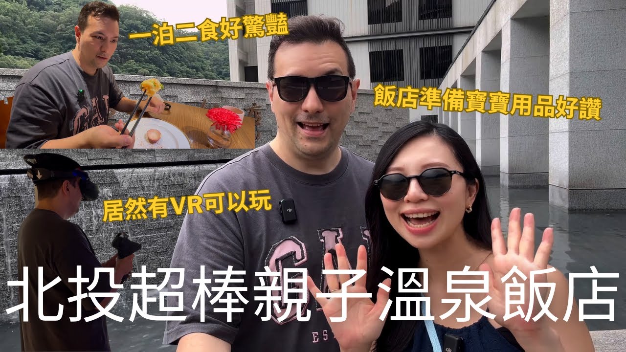 北投超棒親子飯店🏨先練習有寶寶的旅行🤣一泊二食晚餐道道驚艷🤤這裡除了泡湯游泳居然還能玩VR😎｜北投亞太溫泉飯店 (請開中文CC字幕)