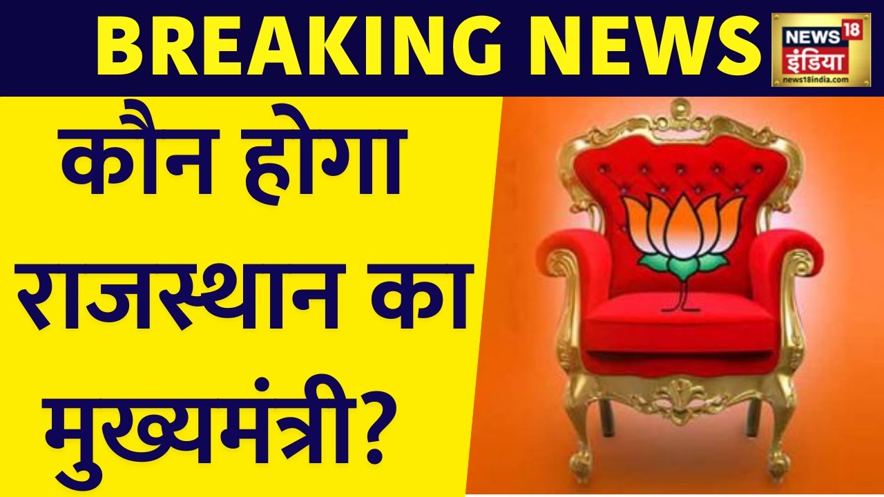 Rajasthan Election Result: राजस्थान में बीजेपी की जीत के साथ ही मुख्यमंत्री के चेहरे पर  मंथन शुरू