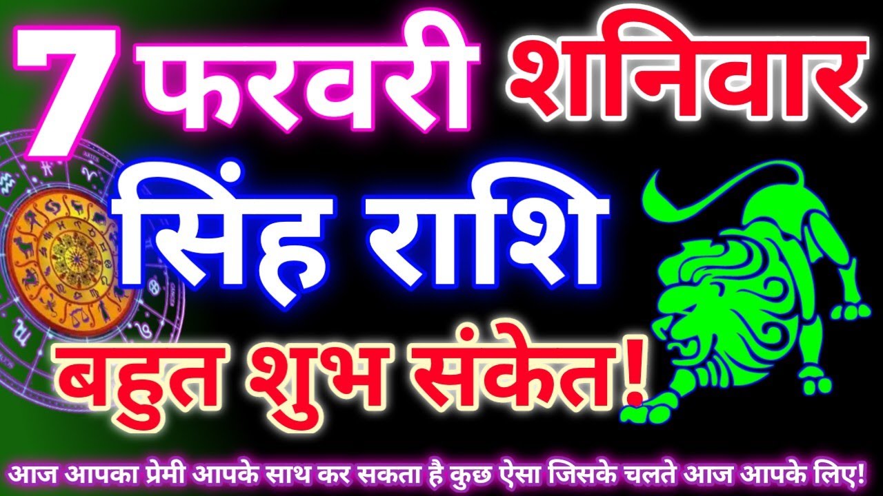 सिंह राशि 7 फरवरी 2026 | Aaj ka singh rashifal| Singh rashi 7 February 2026| Geeta gyan rashi