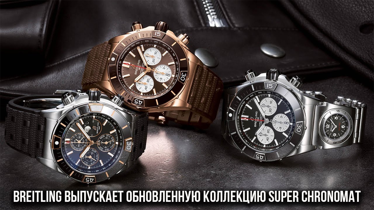 Breitling выпускает обновленную коллекцию Super Chronomat