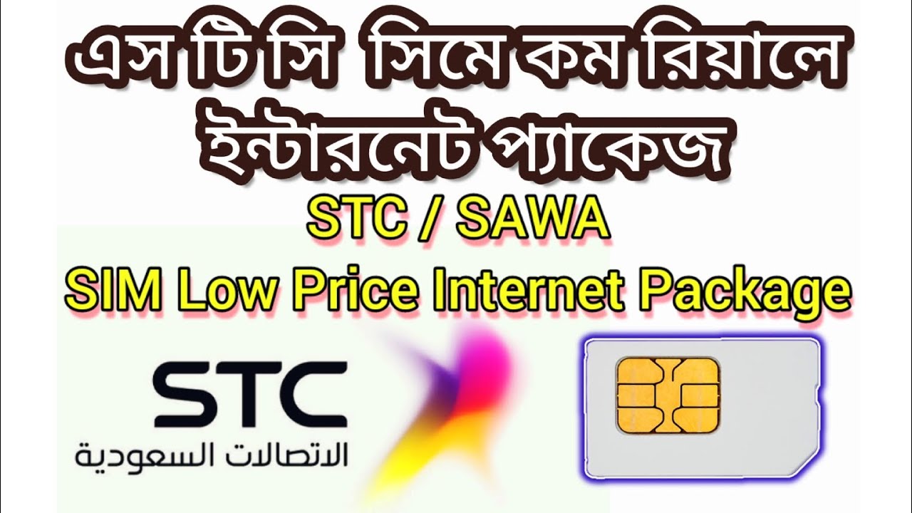 এস টি সি সিমে কম রিয়ালে ইন্টারনেট প্যাকেজ | STC SAWA SIM Low Price internet Offer