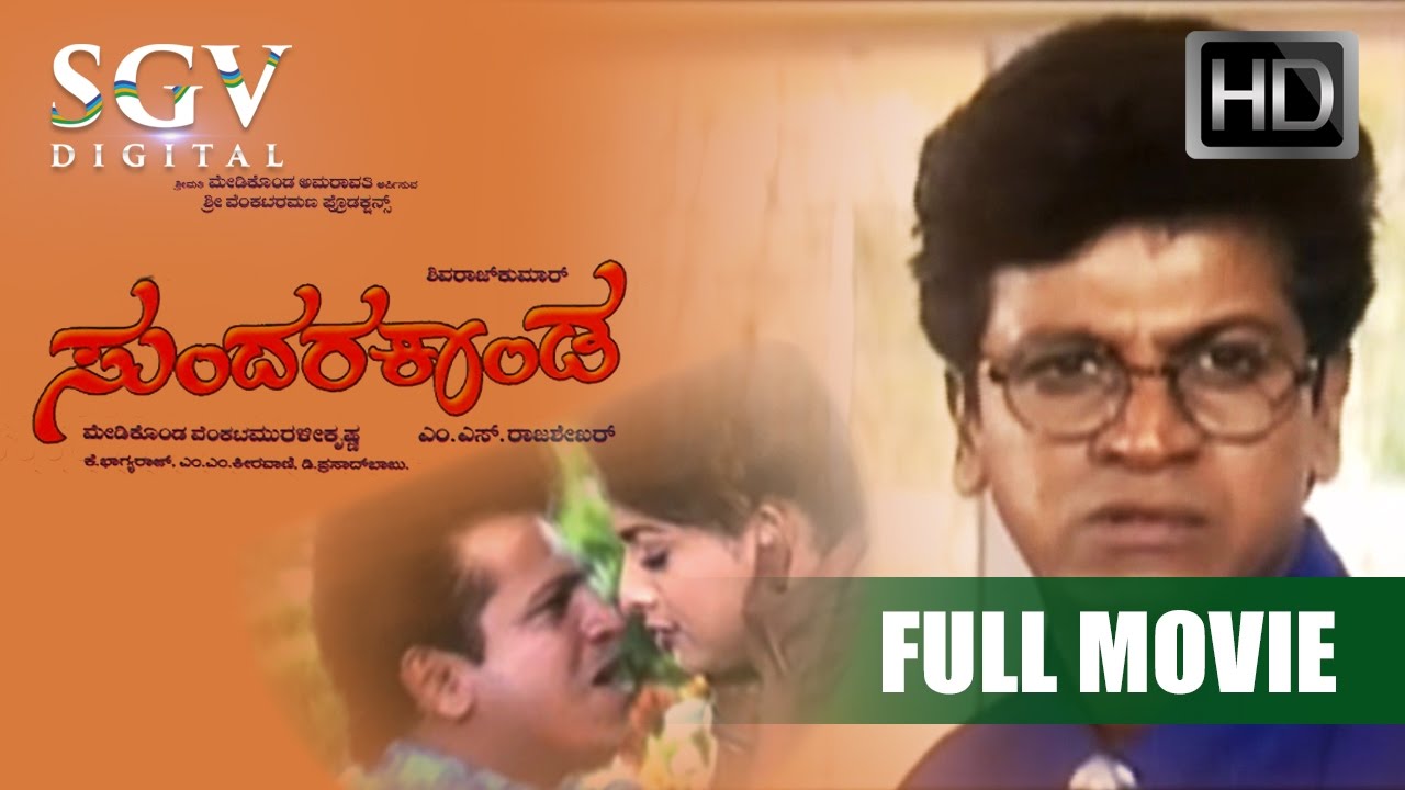 Sundara Kanda 1991 (ಸುಂದರ ಕಾಂಡ ) | Shivarajkumar | Kannada Full Movies