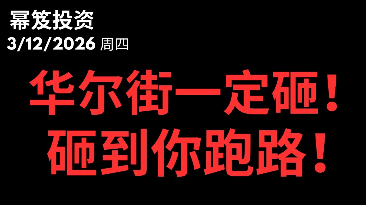 又大跌！？恐慌？大机会？｜ 第1709期「幂笈投资」3/12/2026