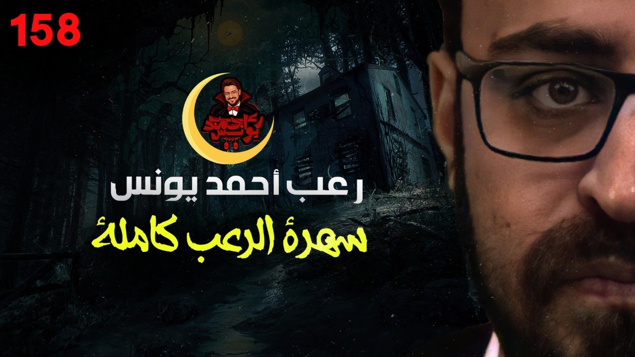 سهرة الرعب 158 (ملفات سرية + أحداث حقيقية + مجموعة قصصية مرعبة) | رعب أحمد يونس 
