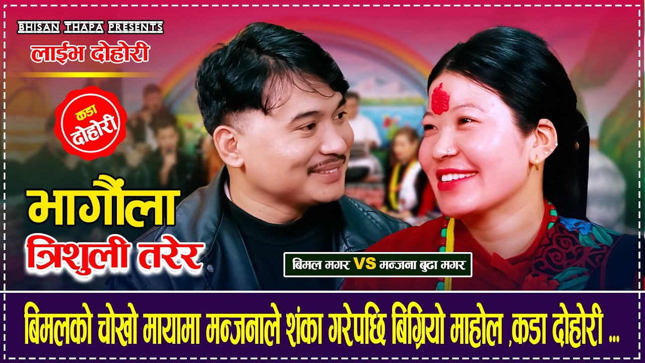Bimal vs manjana budha magar बिमलको चोखो मायामा मन्जनाले संका गरेँ पछी बि्क्रयो माहोल कडा दोहोरि