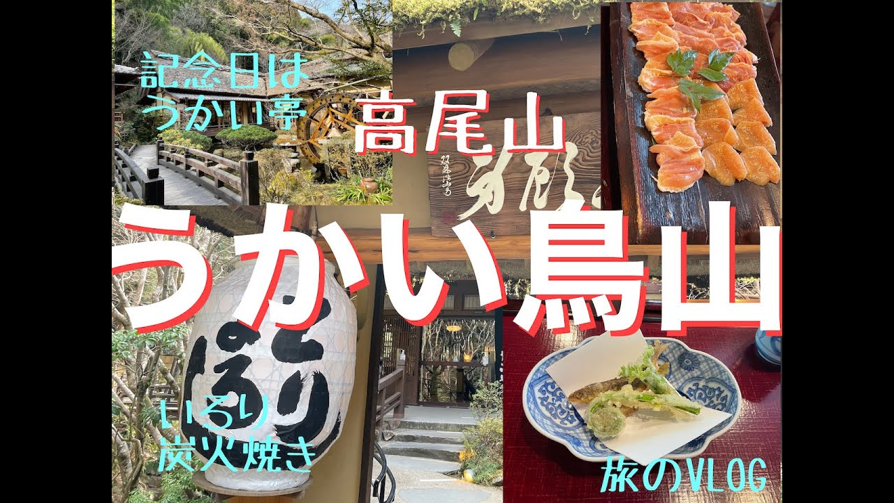 【うかい鳥山】最高の記念日に　
