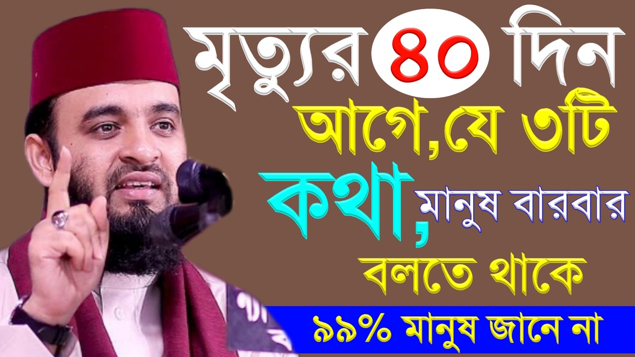 🟡মৃ'ত্যুর ৪০ দিন আগে যে ৩টি কথা মানুষ বারবার বলতে থাকে বলার কারণ কি? 🟡মিজানুর রহমান আজহারী #waz