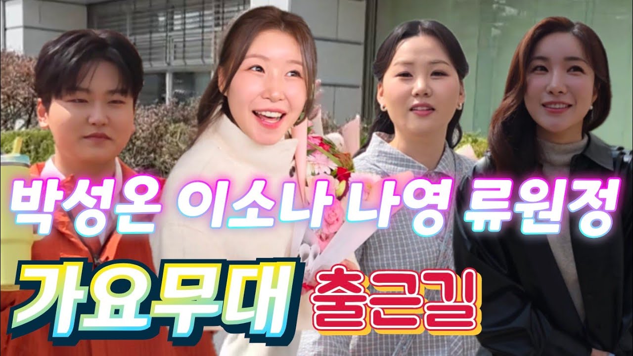 반짝반짝 빛이나는 트롯스타들 출근길 #이소나 #나영 #박성온 #류원정 #가요무대출근길 