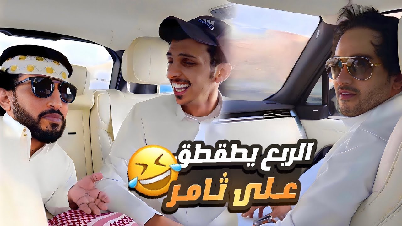 الربع مدير الرحلة ومنع عنا حتى السوالف 😢