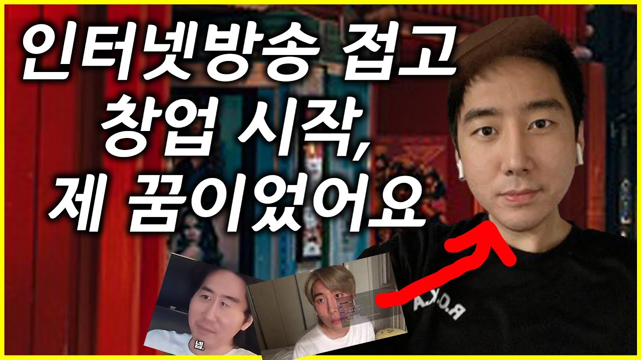 [조강현을 만나다] 돌연 인터넷방송 은퇴하고 창업 시작, 지금은 어엿한 사장님이에요