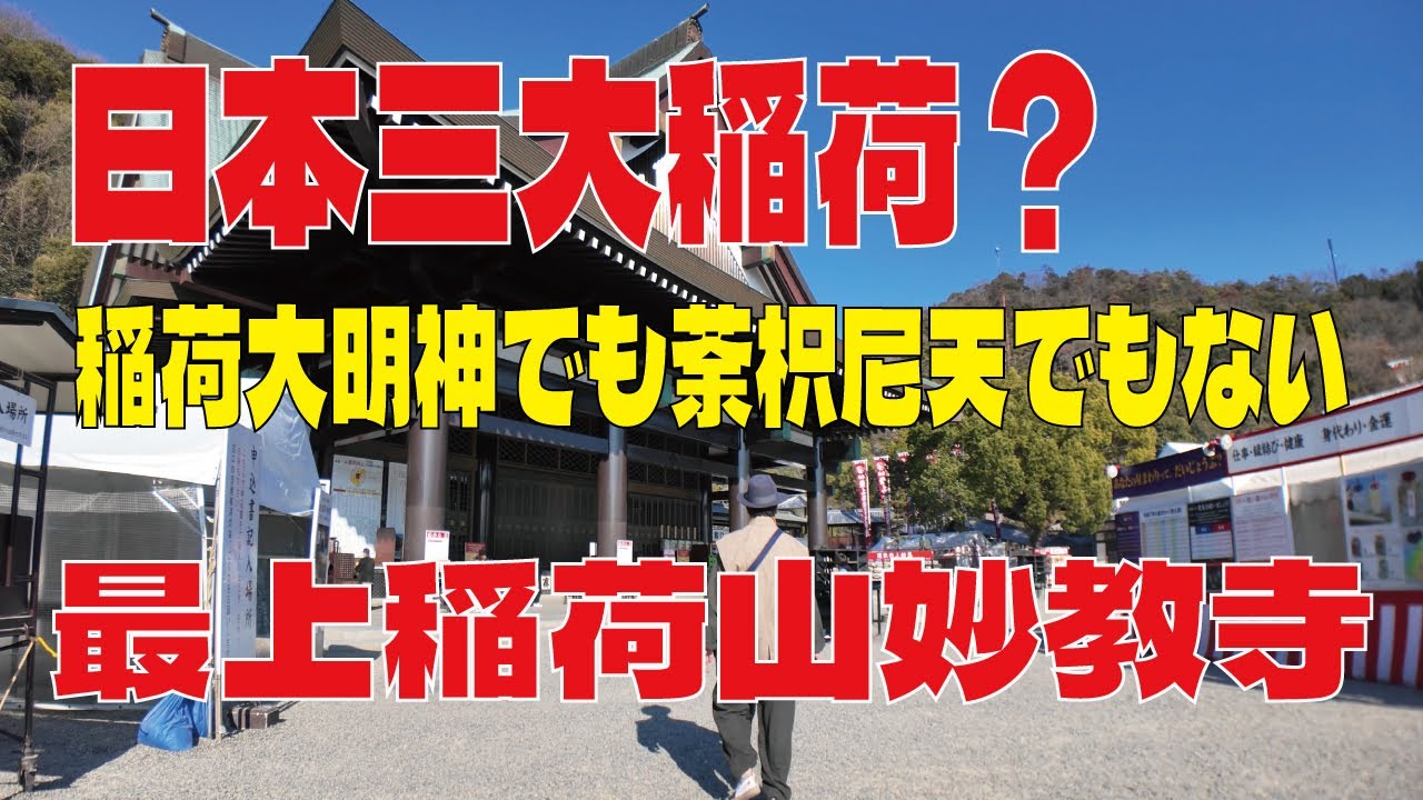【最上稲荷山妙教寺】日本三大稲荷の三番目を自称する最上稲荷ってそもそもお稲荷さんなのか？それよりも高松城水攻めが気にかかる