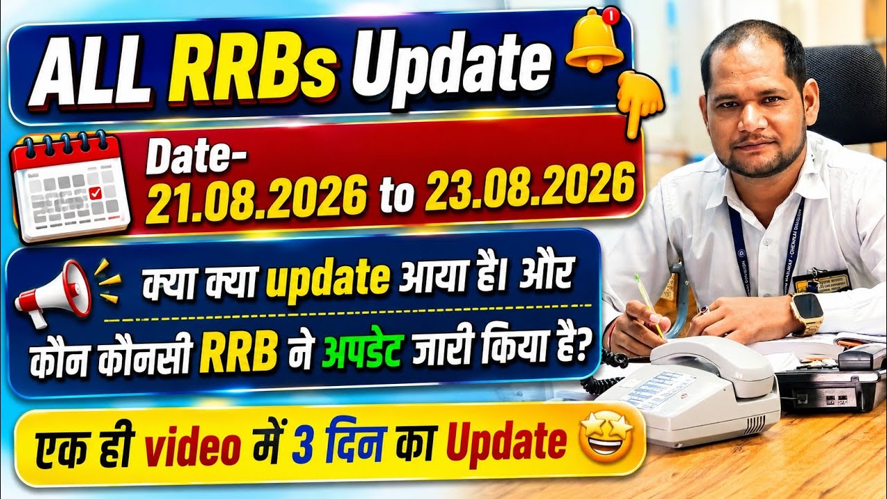 ALL RRBs UPDATE 🚨 | 21 से 23 August 2026 की सभी बड़ी Railway Updates | कौन-कौनसी RRB ने Notice जारी