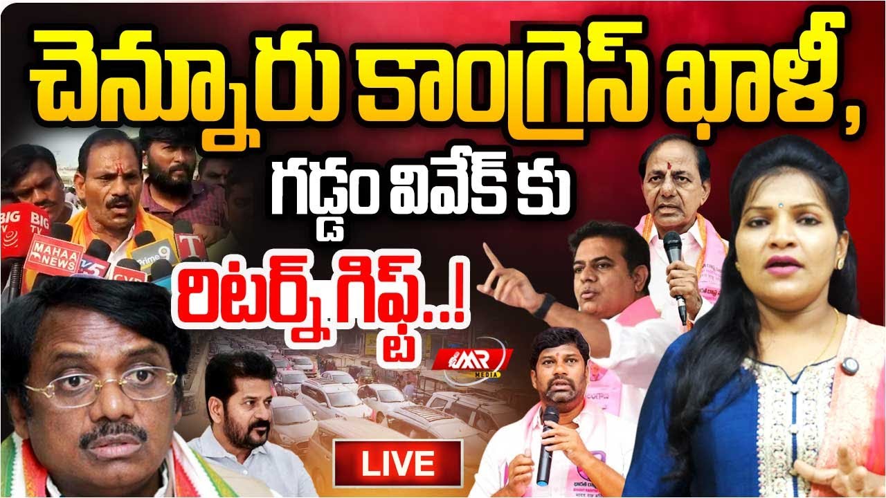 LIVE:బాల్క సుమన్ దెబ్బ,చెన్నూర్ కాంగ్రెస్ ఖాళీ,గడ్డం వివేక్ కు రిటర్న్ గిఫ్ట్|Gaddam Vivek|MR Media