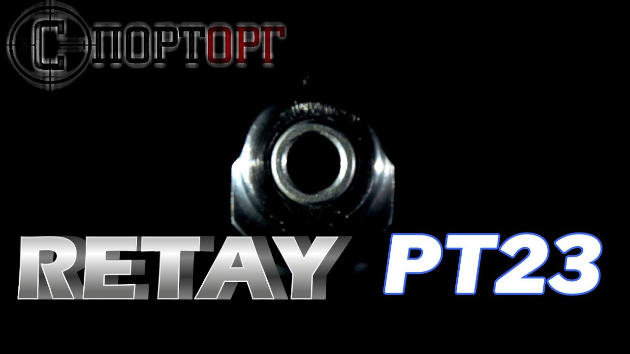 Стартовий пістолет RETAY PT - 23 БУ