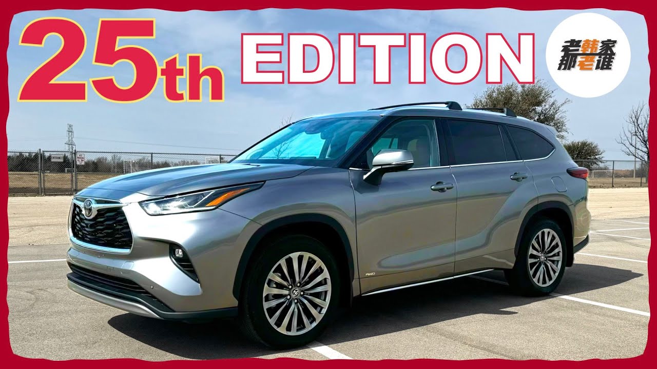 25周年 纪念那迟暮的英雄--2025 Toyota Highlander 25th EDITION Hybrid 体验视频 老韩作品