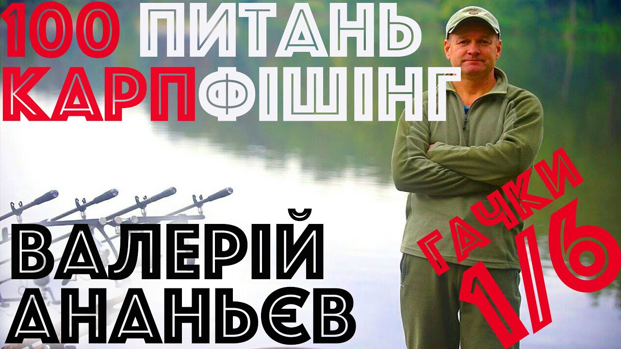 #1/6  Про гачки та насадки | Валерий Ананьев | Вопросы карпфишинг | Ловля карпа