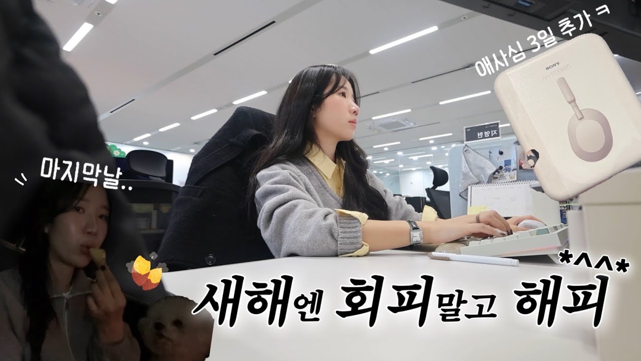 [직장인 VLOG] 새해엔 회피말고 해피🙂하기로 한 직장인의 3일 출근 브이로그 | 송년회 1등 당첨 | 남양주 불멍카페🔥 | 정보 나눔 브이로그 | 직장인 도시락