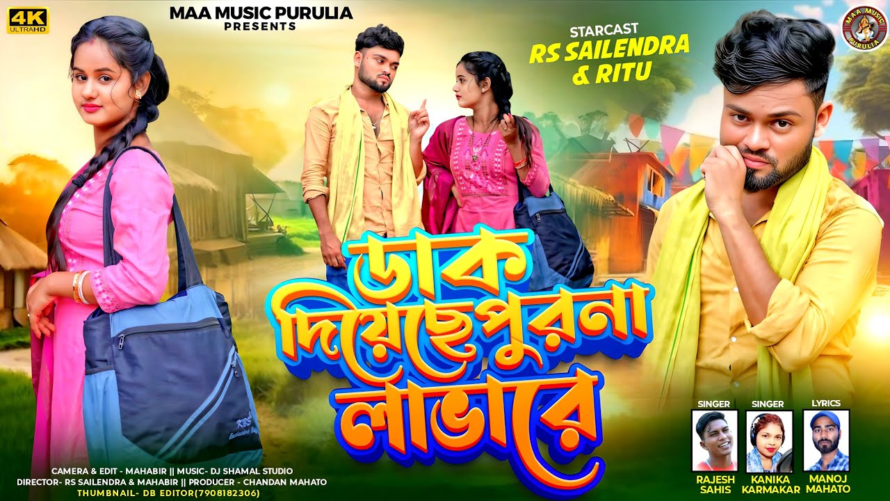 Dak Diyechhe Purna Labhare || পুরনা লাভার || New Purulia Family Song || Singer Rajesh & Kanika 