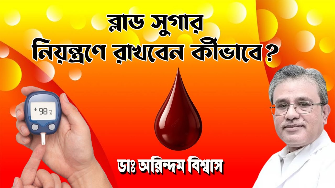 BLOOD SUGAR  নিয়ন্ত্রণের উপায় | Dr. Arindam Biswas | NK Digital