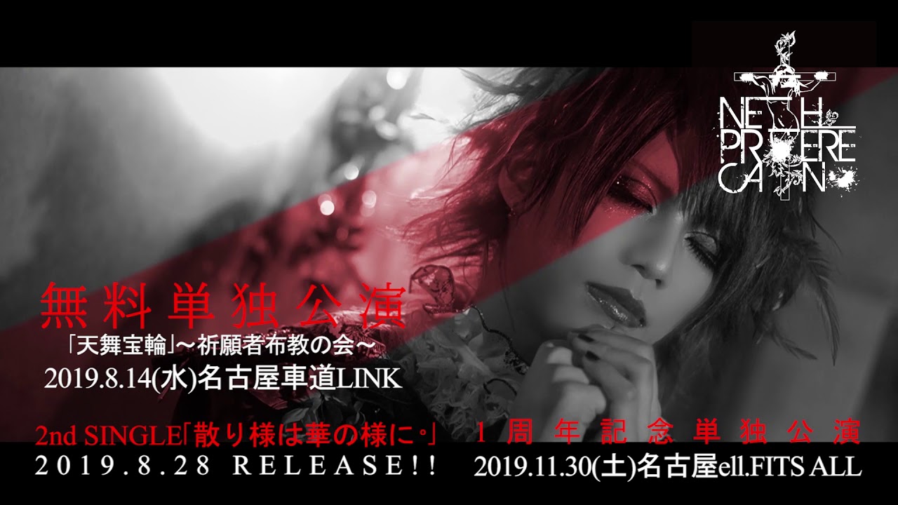 NETH PRIERE CAIN Thanatos 散りゆく華 SPOT FULL