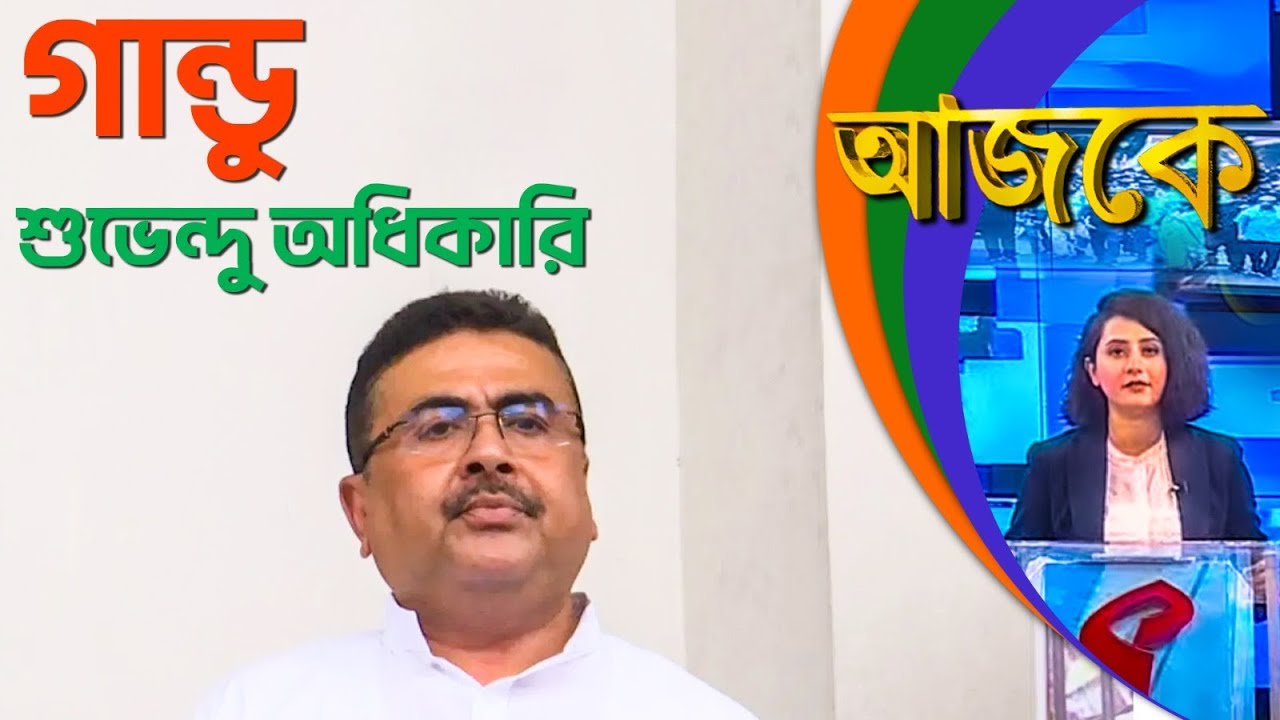 আজকে (Aajke) | গান্ডু – শুভেন্দু অধিকারি