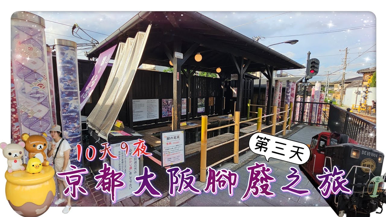 2025.06.24~07.03 10天9夜 京都大阪腳廢之旅【 第三天 】#嵯峨野遊覽小火車 #保津川遊船 #嵐山小火車 #嵐山竹林小徑 #嵐山溫泉站之足湯 #風風の湯 #龜岡 #龜岡牛 #牛樂