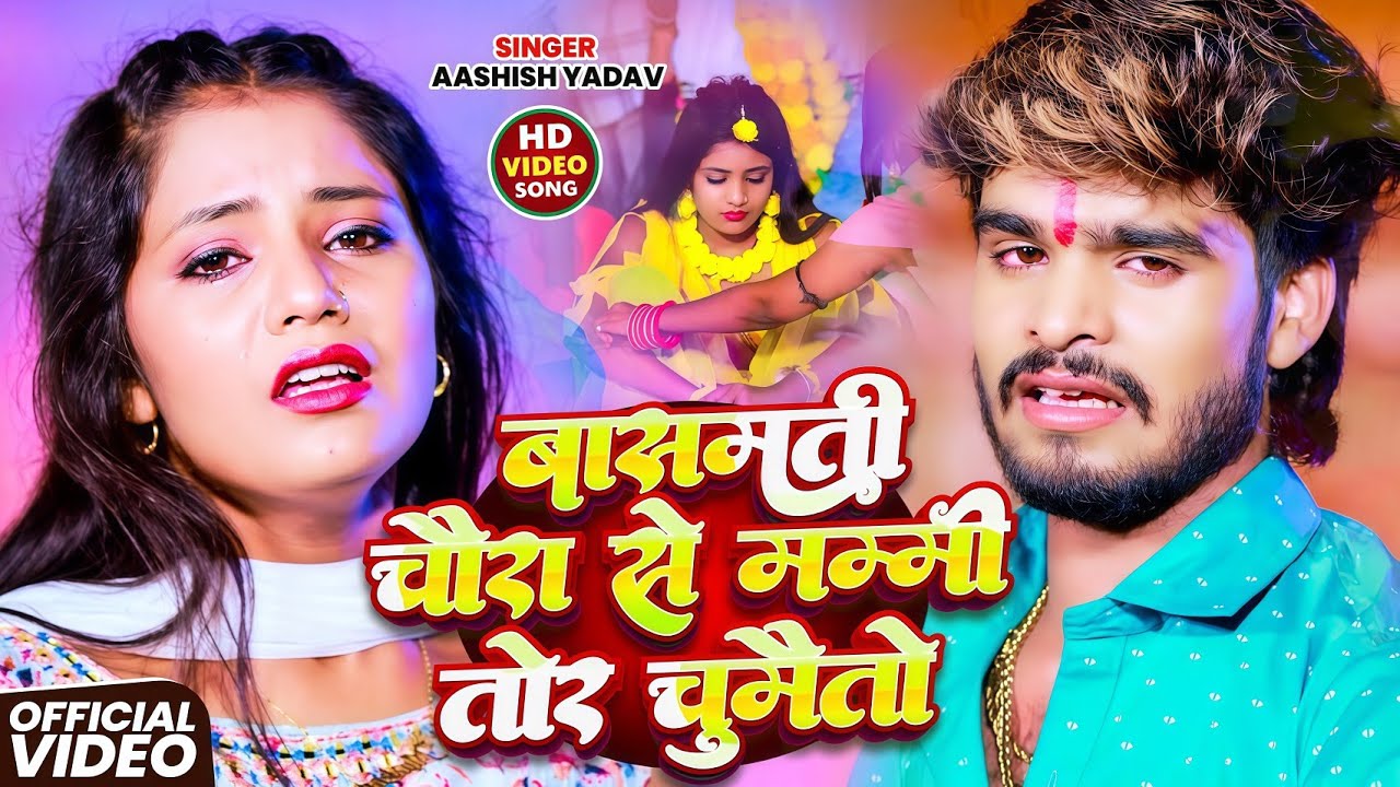 #Video | बासमती चौरा से मम्मी तोर चुमैतो | #Aashish Yadav | basmati Chaura se | New Maghi Sad 2026