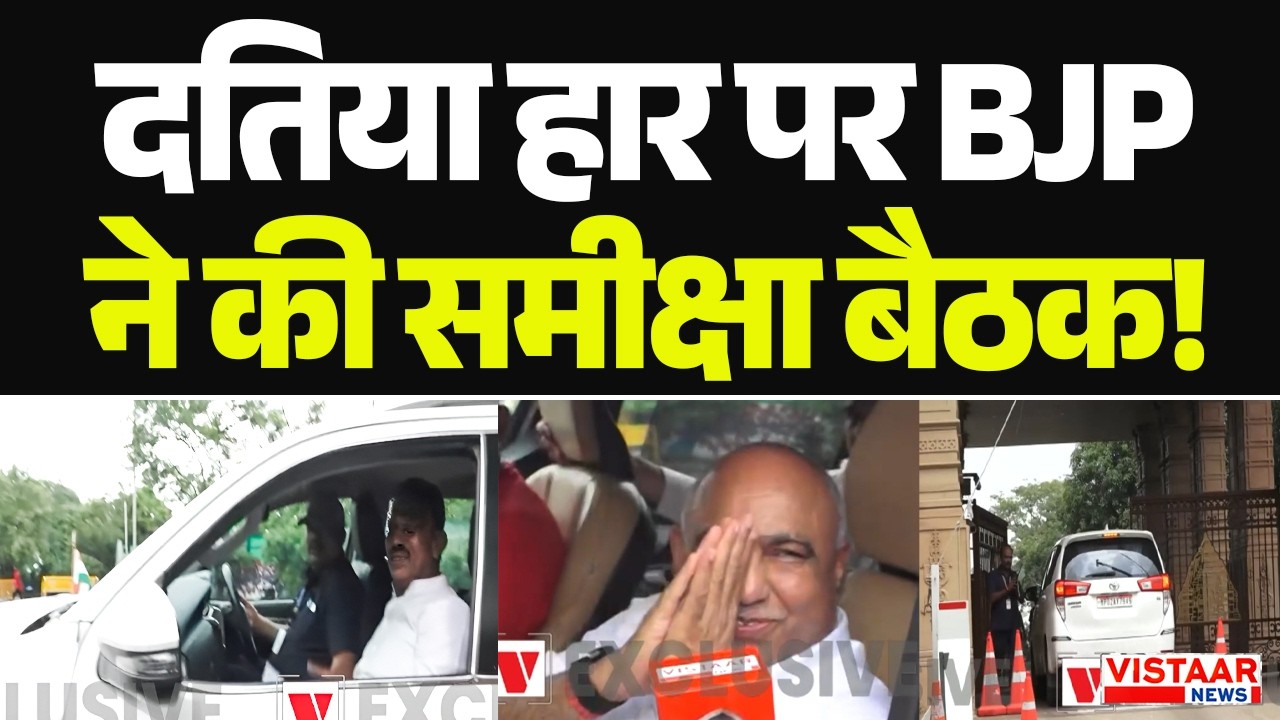 Datia Election Results 2026: दतिया हार पर BJP ने की समीक्षा बैठक!  | Datia | Madhya Pradesh
