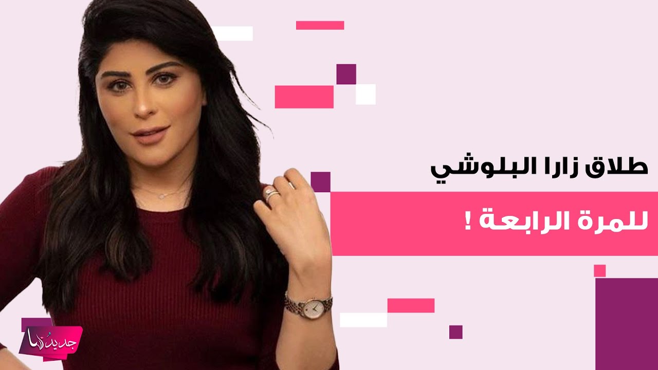 طلاق زارا البلوشي للمرة الرابعة! تفاصيل صادمة تكشفها لاول مرة عن ما فعله معها زوجها