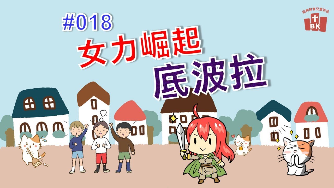 【聖經小學堂】 ★ EP18 女力崛起底波拉 ★信靠上帝打敗西西拉的女士師 - 底波拉 & 巴拉～