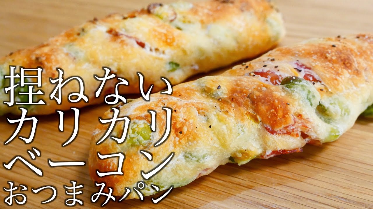 お酒が進む、濃厚おつまみパンの作り方/Bread that goes well with beer(捏ねない簡単パン/277)