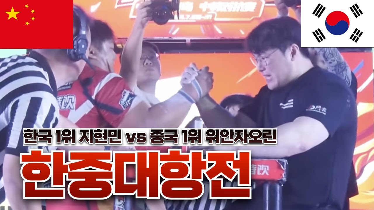 한국 팔씨름 1위 지현민 VS  중국 1위 위안자오린 - 중국 [2]