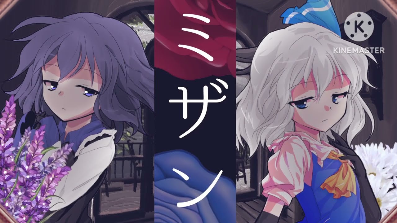 ミザン【#改変pv 】【冬の間でりりあさんに本気を魅せろ!!東方PV大会】