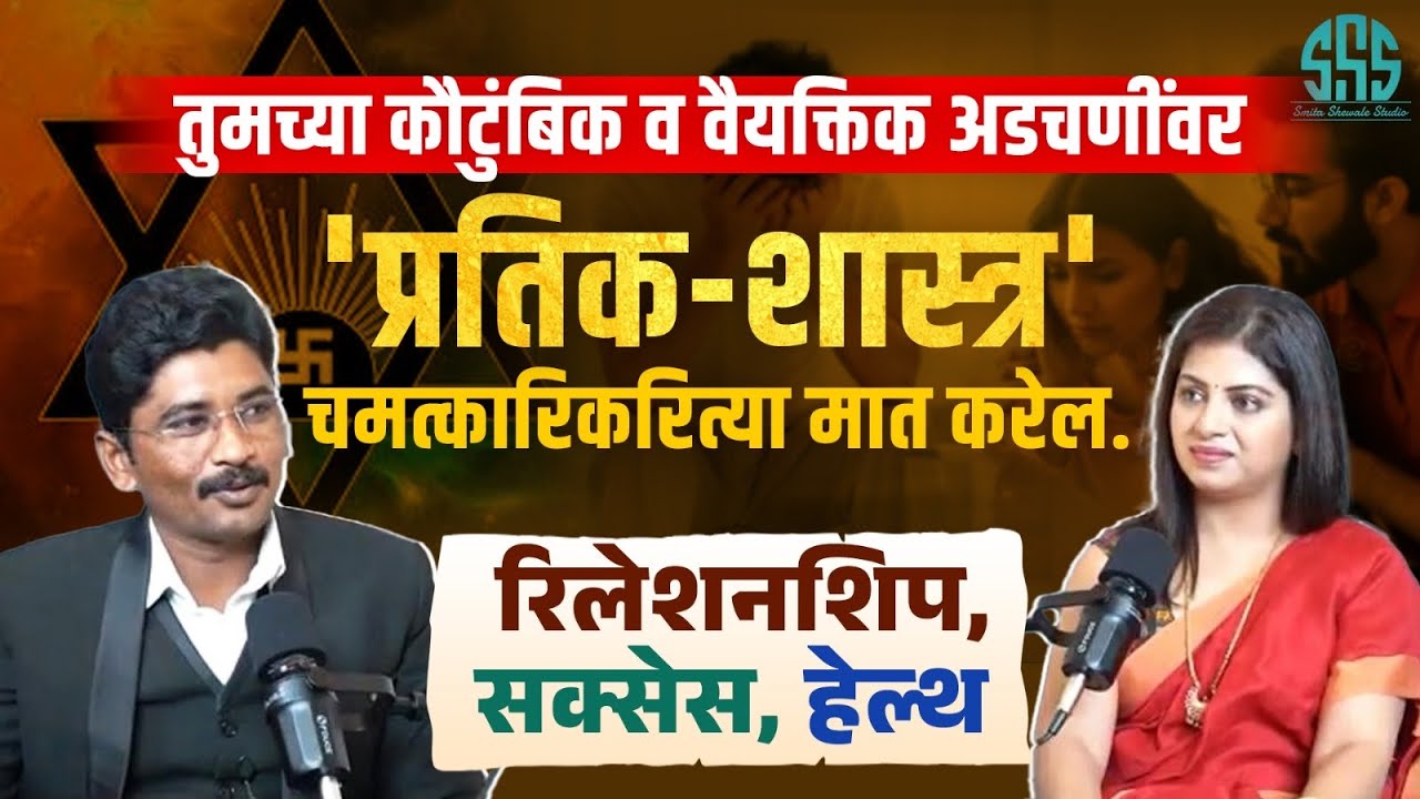 तुमच्या कौटुंबिक आणि वैयक्तिक अडचणींवर प्रतिक शास्त्र उपयोगी कस ठरत?