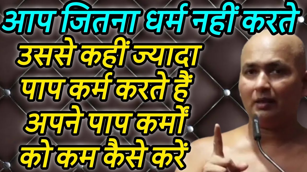 आप जितना धर्म नहीं करते उससे कहीं ज्यादा पाप कर्म करते हैं अपने पाप कर्मों को कम कैसे करें