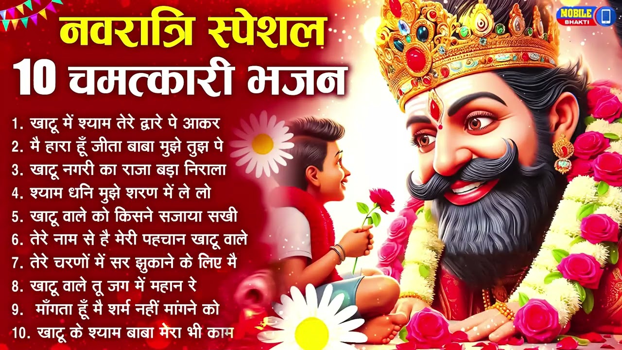 नॉनस्टॉप बाबा श्याम के मीठे मीठे भजन | Khatu Shyam Bhajan 2026 | Baba Shyam Hit Bhajan 2026