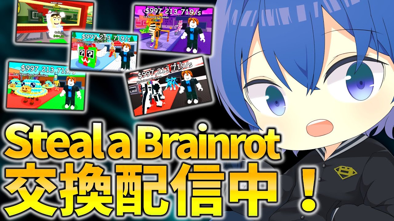ロブロ ブレインロット交換配信！！ #roblox #ブレインロット
